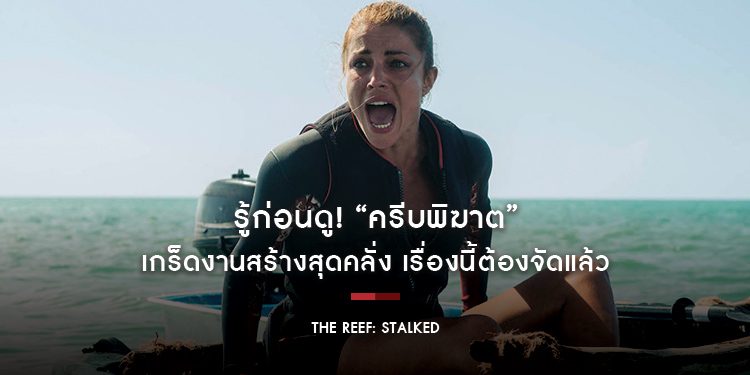 รู้ก่อนดู! “ครีบพิฆาต” เกร็ดงานสร้างสุดคลั่ง เรื่องนี้ต้องจัดแล้ว “The Reef: Stalked ครีบพิฆาต” 22 กันยายนนี้ ในโรงภาพยนตร์